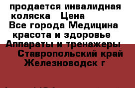 продается инвалидная коляска › Цена ­ 8 000 - Все города Медицина, красота и здоровье » Аппараты и тренажеры   . Ставропольский край,Железноводск г.